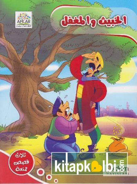 Arapça Çizgi Roman Serisi 4 El Habis Vel Mugaffel