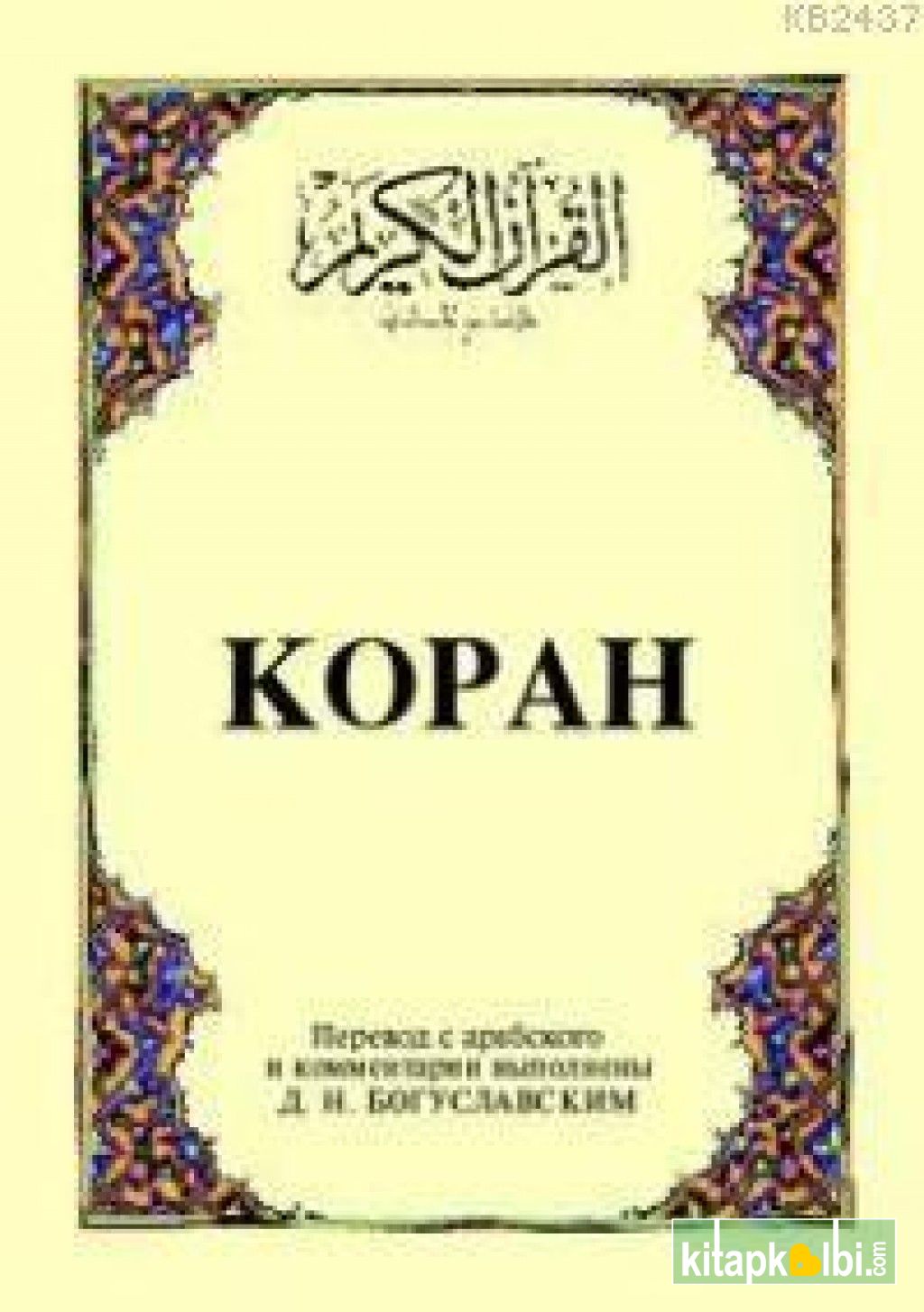 Kopah (cep Boy) (Arapça, Rusça Kur'ân-ı Kerim Ve Meâli)