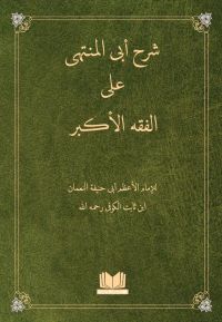 Fıkhul Ekber Şerhi Ebul Münteha Arapça