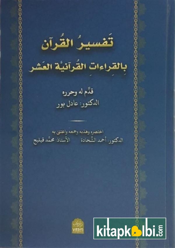 Tefsirül Kuran Bil Kıraatil Kuraniyetül Aşar