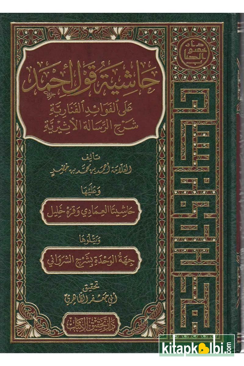 Haşiye Kavli Ahmed Alal Fevaidi L Fenariyye Şerh Er Risaletil Esiriyye