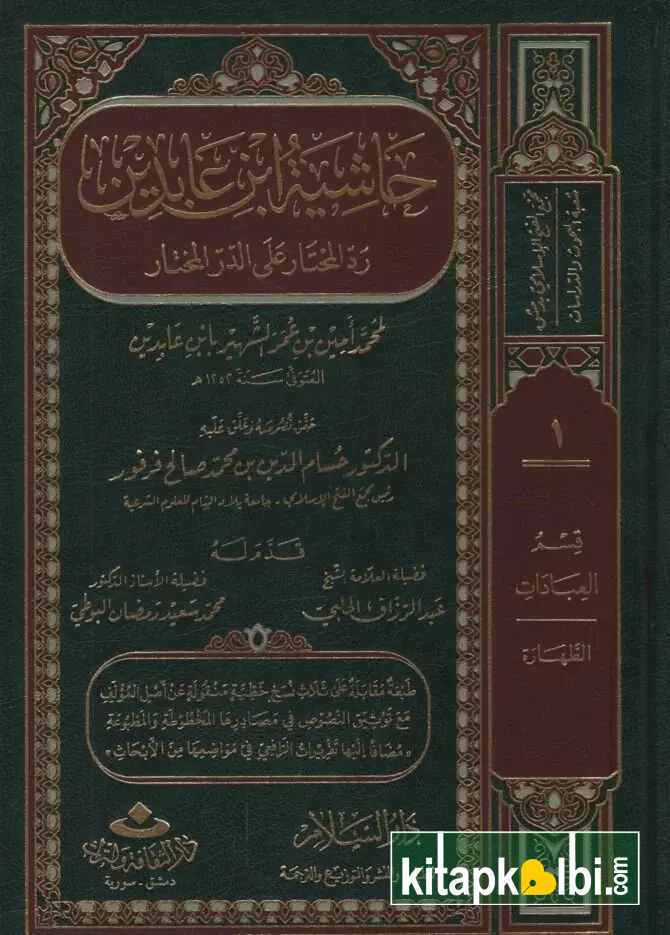 Haşiyetu İbnu Abidin Reddul Muhtar Ale Durril Muhtar Darüs Selam