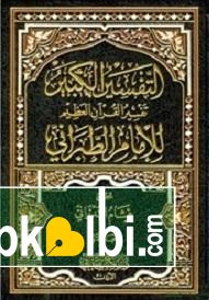 Et Tefsiri Kebir Arapça 16 Cilt Darul İhya Turasil Arabi