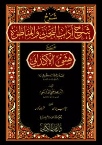 Şerhu Şerhi Adabil Bahs Vel Münazara
