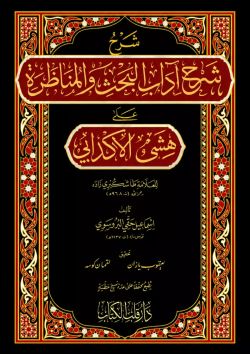 Şerhu Şerhi Adabil Bahs Vel Münazara