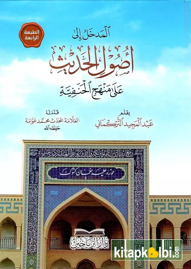El Medhal ila Usulil Hadis ala Menhecil Hanefiyye